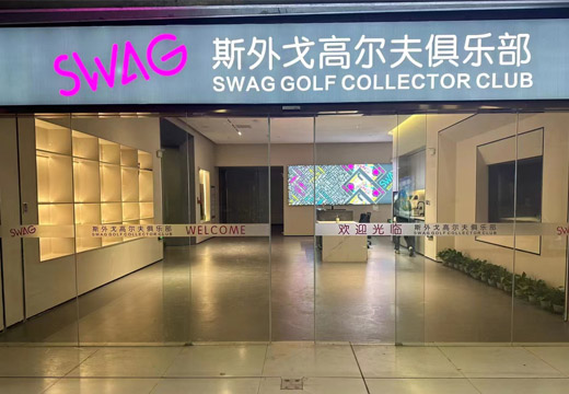 斯外戈室内高尔夫俱乐部