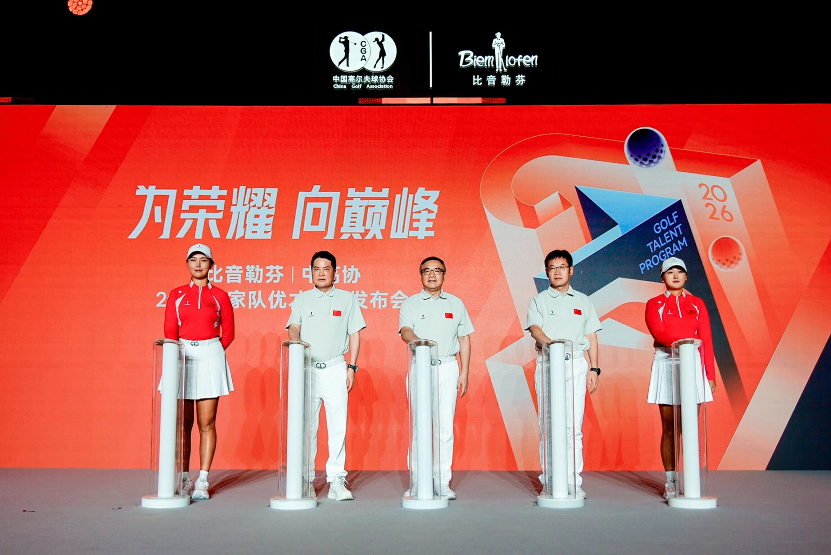 2026比音勒芬中高协国家队优才计划正式启动